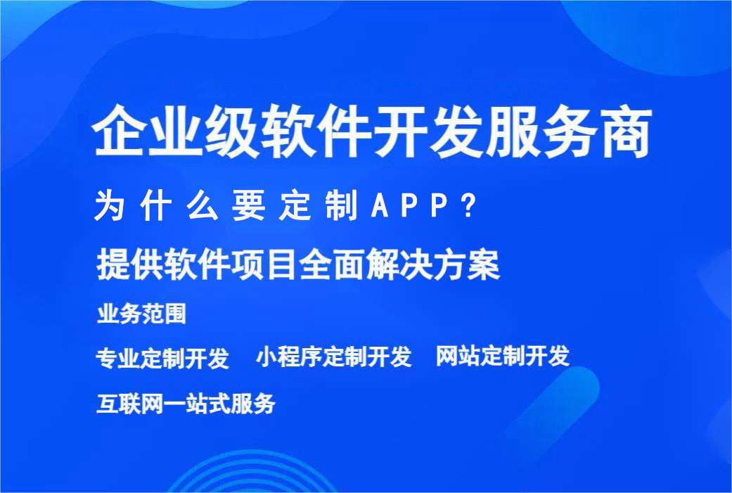 中國(guó)好的APP開(kāi)發(fā)公司有哪些？這家軟件外包公司也許是您的不二選擇